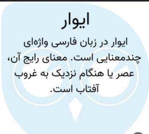 بعضی وقتا توخبری ب دوستان میگم ایوارت بخیرمیگه ایوارفحشه😂😂