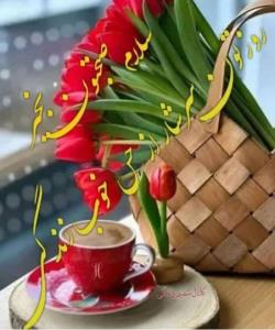 سلام صبح بخیر 