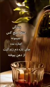 زندگی منتظر کسی نمیمونه 🙏🏾🙏🏾🌹🌻👆