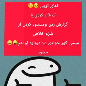  ب درد نخور😝