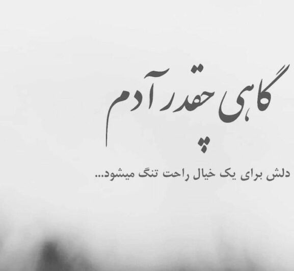 کاهی آدم دلش برای یک خیال راحت تنگ میشود ....