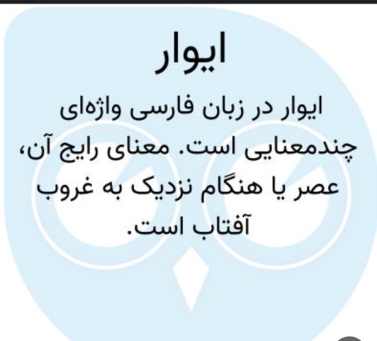 بعضی وقتا توخبری ب دوستان میگم ایوارت بخیرمیگه ایوارفحشه😂😂