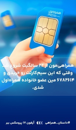 من و همراه اول