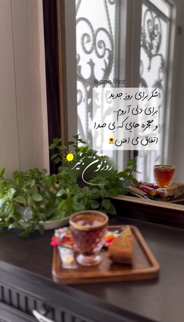 🦋خدایا شکرت که امروزم طلوع خورشید را دیدیم 🦋