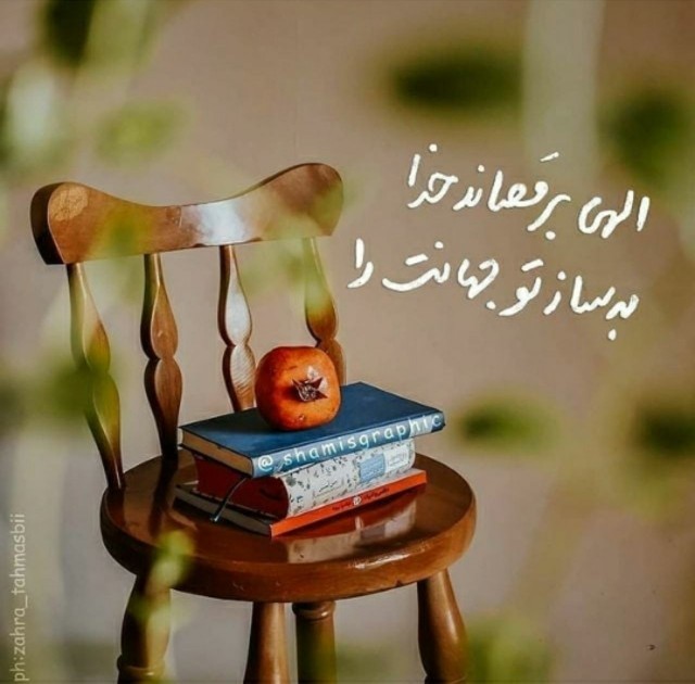 الهی برقصاند خدا به ساز تو جهانت را