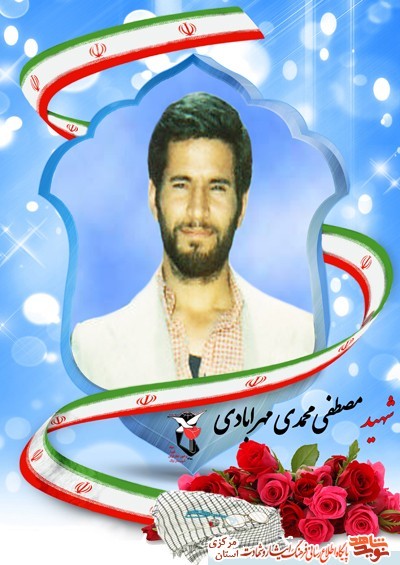 شهدا را یاد کنیم باذکر یک صلوات.