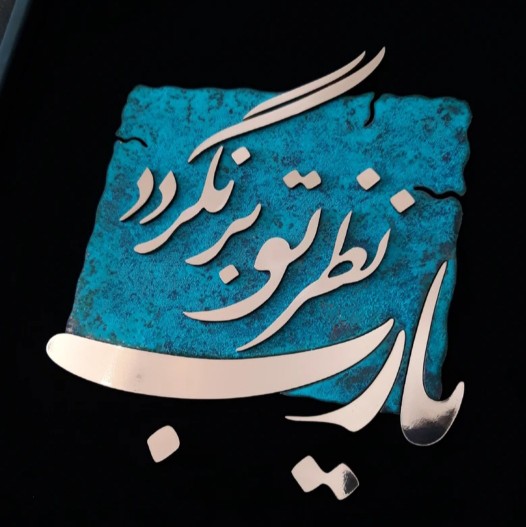 یا رب نظـر تـو برنگردد برگشتن روزگـار سهـل است...♥️