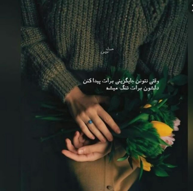 وقتی نتونن جایگزینی برات پیدا کنند
دلشون برات تنگ میشه...
‌
