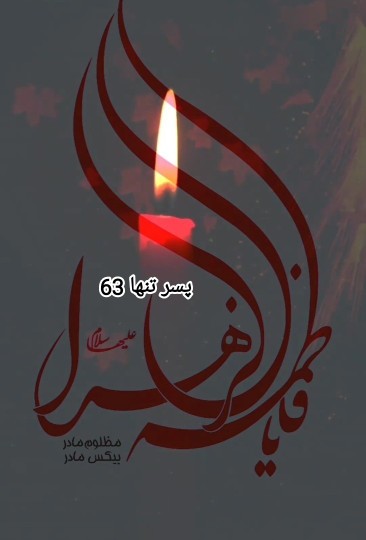 یا  فاطمه زهرا 🏴