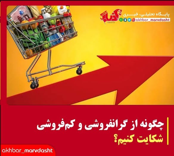  گرانی وکم فروشی چرا وبه چه علت؟؟؟ ۱۲۴