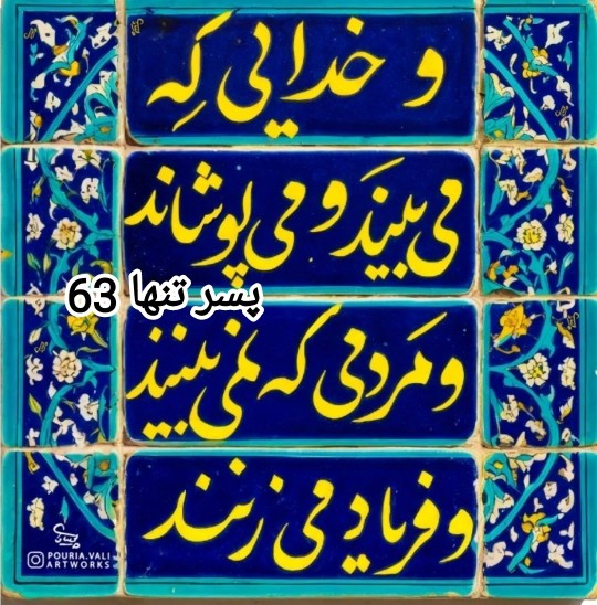 خدایی ک می بیند  مردمی ک نمی‌بینند 