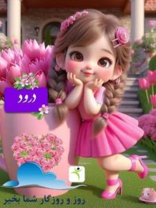 سلام صبح بخیر وشادی 