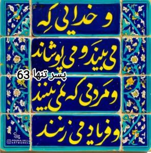 خدایی ک می بیند  مردمی ک نمی‌بینند 