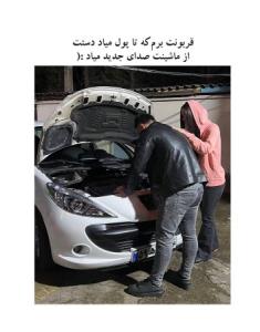 ماشین خودمون 😂😂😂