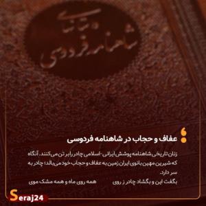 ♥️عفاف و حجاب در اشعار فردوسی 👌