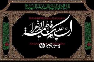 السلام علیک یا فاطمه زهرا 🏴