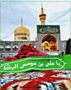 السّلام علیک یا حضرت امام علیّ ابن موسی الرّضاعلیه السّلام 