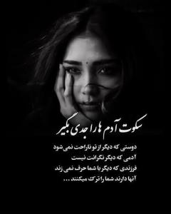 سکوت آدم ها را جدى بگیرید 