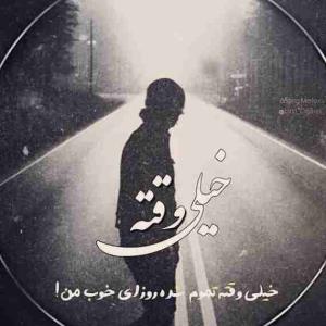 خیلی وقته....