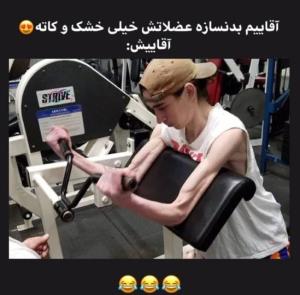 عضلات آقاییش😂😂

‌🤣🤣🤣