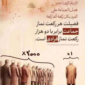 #حدیث_گرافی | فضیلت نمازت رو زیاد کن👆👆

🖋نماز، شاهراه تقرب و نزدیکی به خداست.
اخلاص در بندگی یعنی این فریضه الهی رو ساده نگیریم.

✨همه به این حدیث امام رئوف عمل کنیم.

#هنگامه_مناجات_با_خالق_نزدیک_است... 🌺
