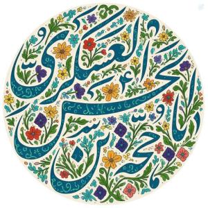 امام دوازدهم شیعیان 🌹