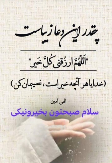 خدایا هر آنچه خیر است نصیبمان کن )