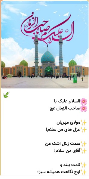 سلام دوستان گلم صبح امام زمانیتون بخیر اللهم عجل لولیک الفرج