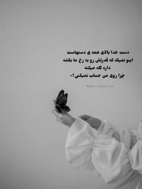 دست خدا بالای همه ی دست هاست...