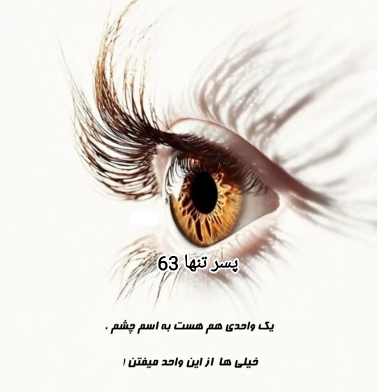 واحدی ب نام چشم 