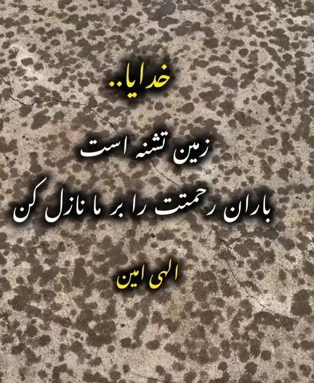 💦💦الهی آمین💦💦