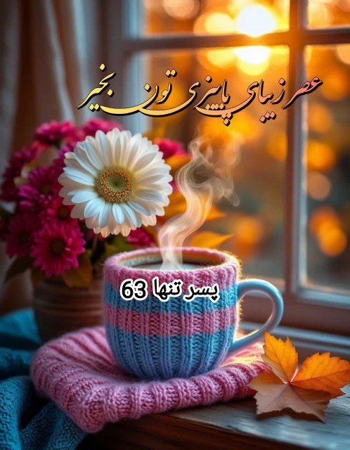 عصر زیبای پاییزتون بخیر ☕️🍀✾࿐༅🍃♥️🍃༅࿐✾