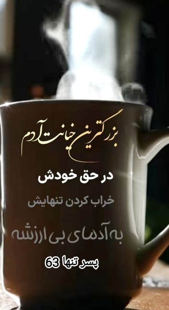 بزرگترین.  خیانت آدم 