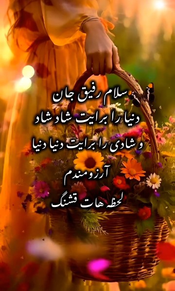 سلام دوستان بامعرفت دنیا را براتون شاد شاد و شادی را براتون 