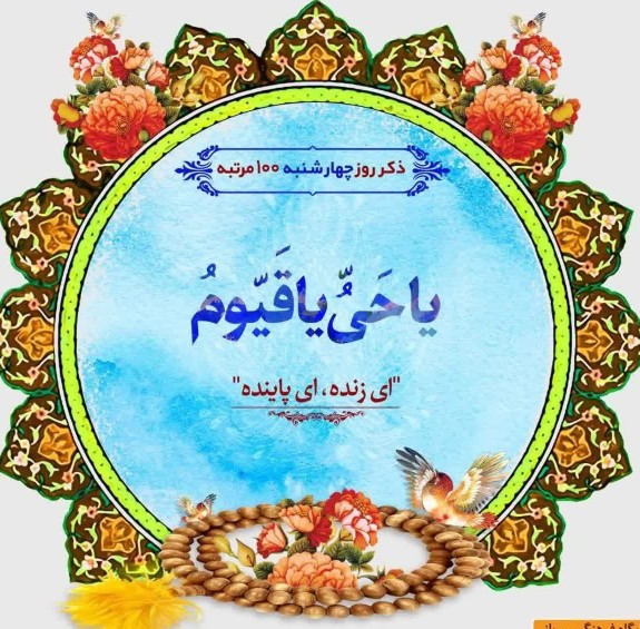 یا حی یا قیوم 🌹