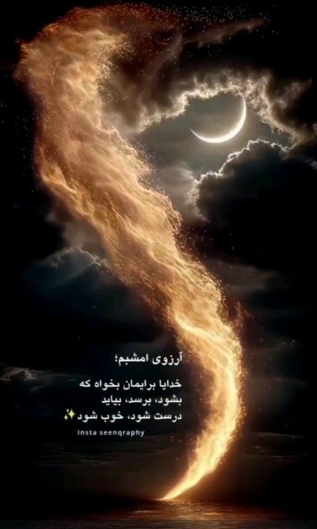 إلهی آمین ،خدایا شکرت ❤️