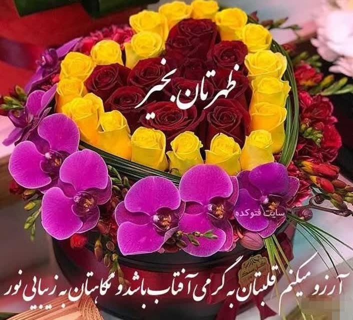 💞
آرزو میکنم قلبتان به گرمی افتاب باشد
و نگاهتان به زیبایی 