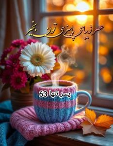 عصر زیبای پاییزتون بخیر ☕️🍀✾࿐༅🍃♥️🍃༅࿐✾