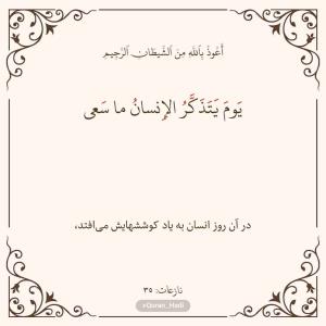 سوره نازعات 
آیه 35
صفحه 584