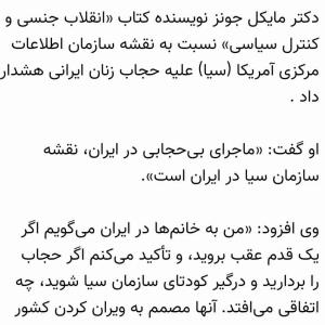 ▪️مایکل جونز: رواج بی حجابی در ایران، نقشه سازمان سیا است

دکتر مایکل جونز نویسنده کتاب «انقلاب جنسی و کنترل سیاسی» نسبت به نقشه سازمان اطلاعات مرکزی آمریکا (سیا) علیه حجاب زنان ایرانی هشدار داد .

او گفت: «ماجرای بی‌حجابی در ایران، نقشه سازمان سیا در ایران است».

وی افزود: «من به خانم‌ها در ایران می‌گویم اگر یک قدم عقب بروید، و تأکید می‌کنم اگر حجاب را بردارید و درگیر کودتای سازمان‌ سیا شوید، چه اتفاقی می‌افتد. آنها مصمم به ویران کردن کشور شما هستند. من از آینده می‌گویم»
