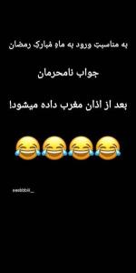 قابل توجه نامحرمان 😂😂