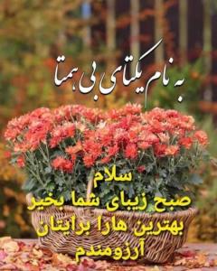 سلام صبح بخیر