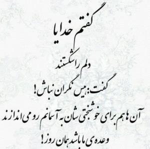 گفتم خدایا...😊✔️