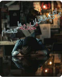 کاش دلتنگی مثل اشک بود می ریخت وتمام میشد💔