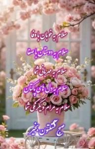 سلام خوبی صبح بخیر انشاالله همیشه شاد باشی انشاالله 