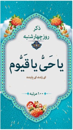 ذکر روز ۴ شنبه التماس دعا