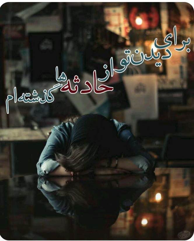 کاش دلتنگی مثل اشک بود می ریخت وتمام میشد💔