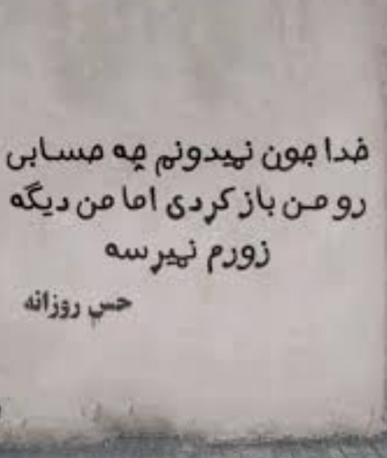 خدایا من دیگه زورم نمیرسه