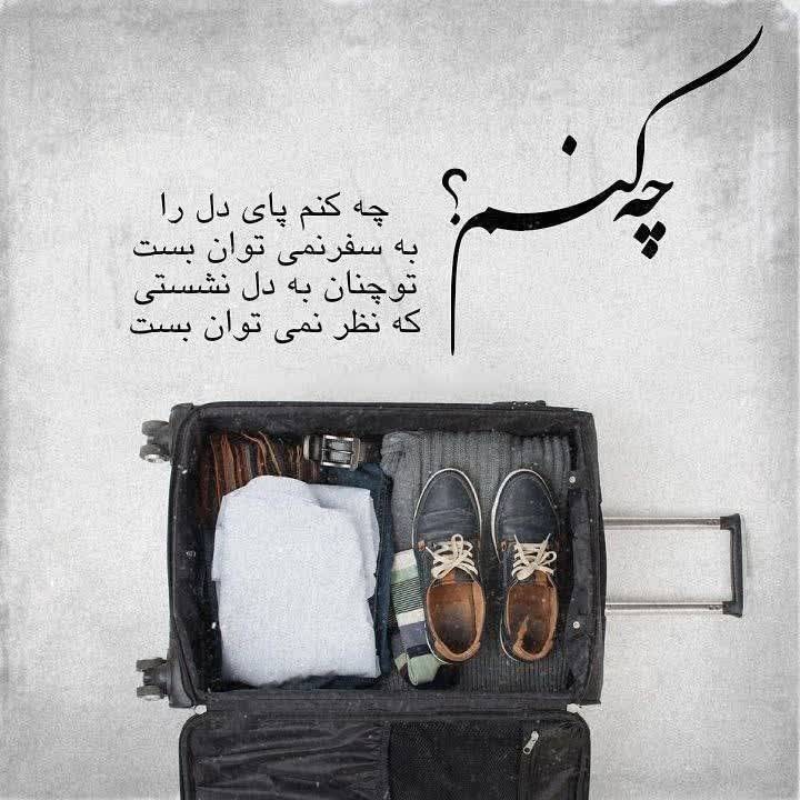 چه کنم...👌🍁🥀🍂