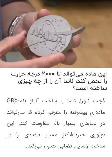 نو آوری ناسا ☑️☑️🌺